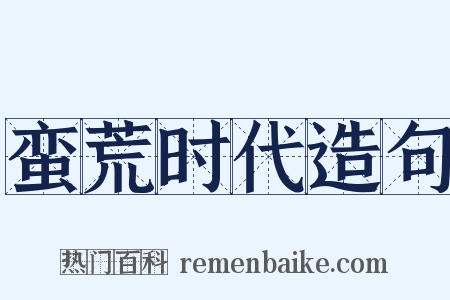 蛮荒时代造句是什么意思的图片